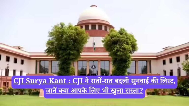 CJI Surya Kant : CJI ने रातों-रात बदली सुनवाई की लिस्ट, जानें क्या आपके लिए भी खुला रास्ता?