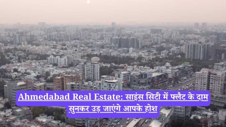 Ahmedabad Real Estate: साइंस सिटी में फ्लैट के दाम सुनकर उड़ जाएंगे आपके होश
