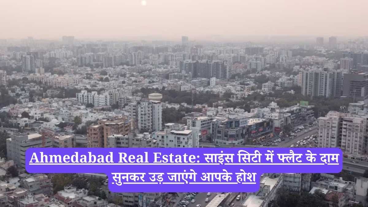Ahmedabad Real Estate: साइंस सिटी में फ्लैट के दाम सुनकर उड़ जाएंगे आपके होश