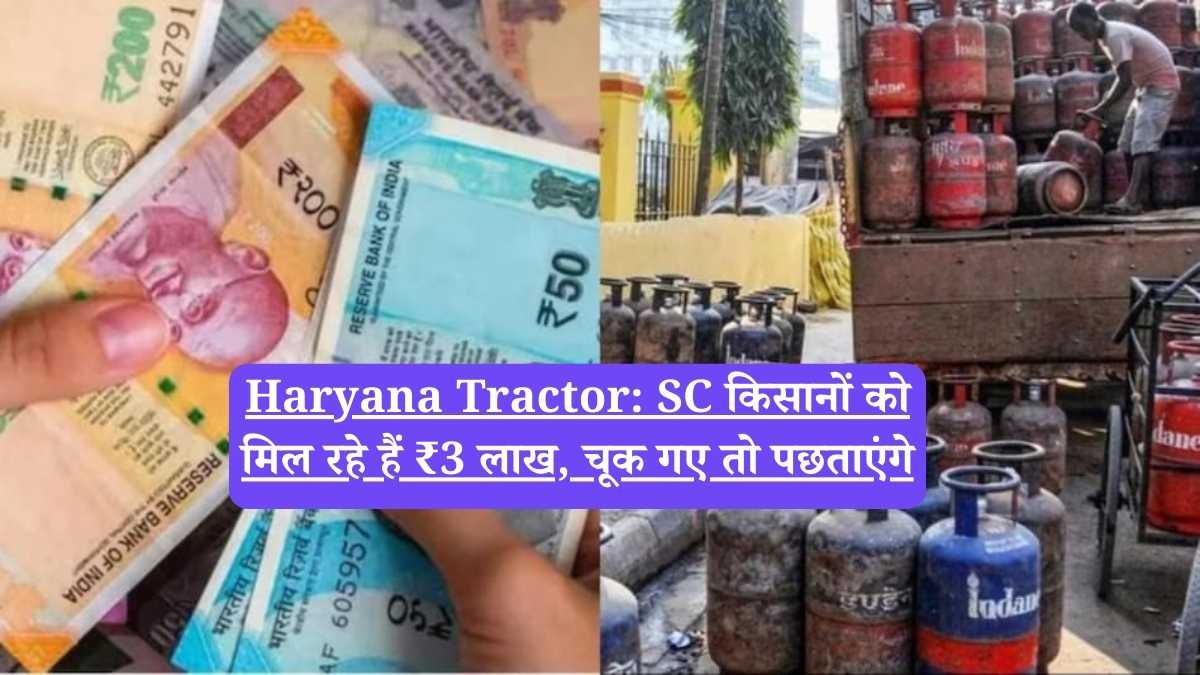 Haryana Tractor: SC किसानों को मिल रहे हैं ₹3 लाख, चूक गए तो पछताएंगे