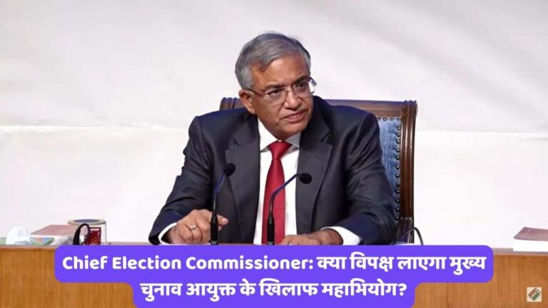 Chief Election Commissioner: क्या विपक्ष लाएगा मुख्य चुनाव आयुक्त के खिलाफ महाभियोग?