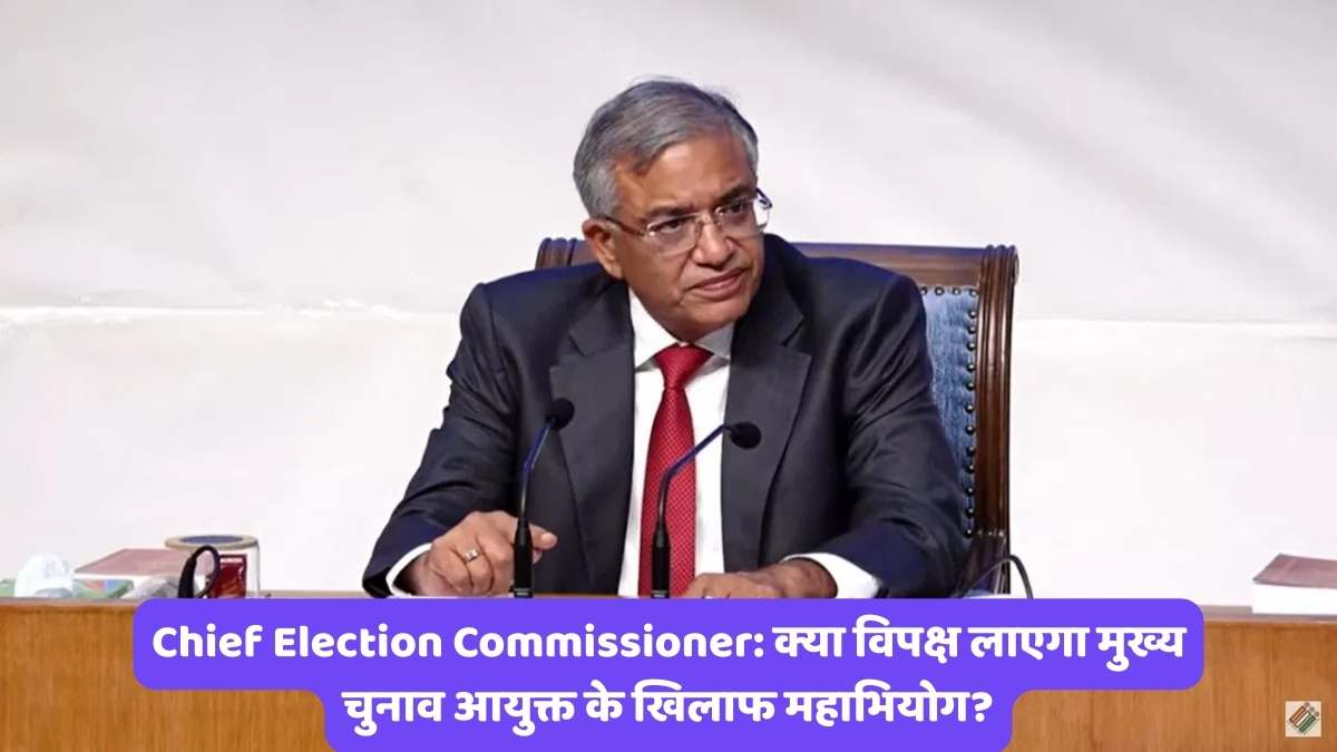 Chief Election Commissioner: क्या विपक्ष लाएगा मुख्य चुनाव आयुक्त के खिलाफ महाभियोग?
