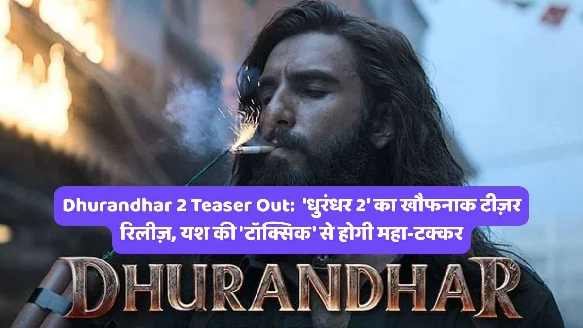 Dhurandhar 2 Teaser Out: 'धुरंधर 2' का खौफनाक टीज़र रिलीज़, यश की 'टॉक्सिक' से होगी महा-टक्कर