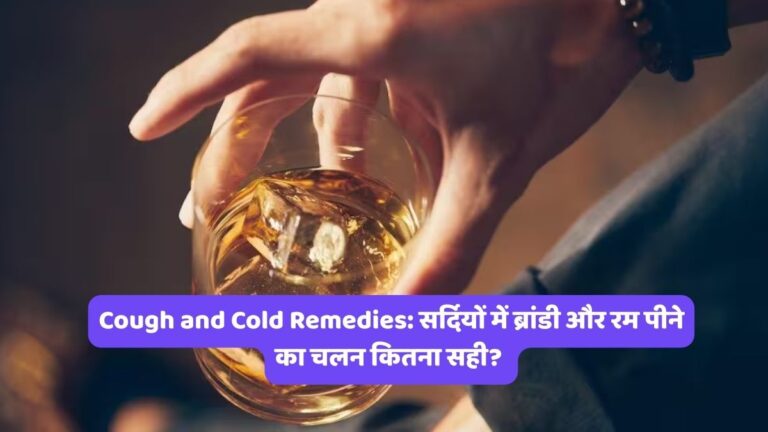 Cough and Cold Remedies: सर्दियों में ब्रांडी और रम पीने का चलन कितना सही?