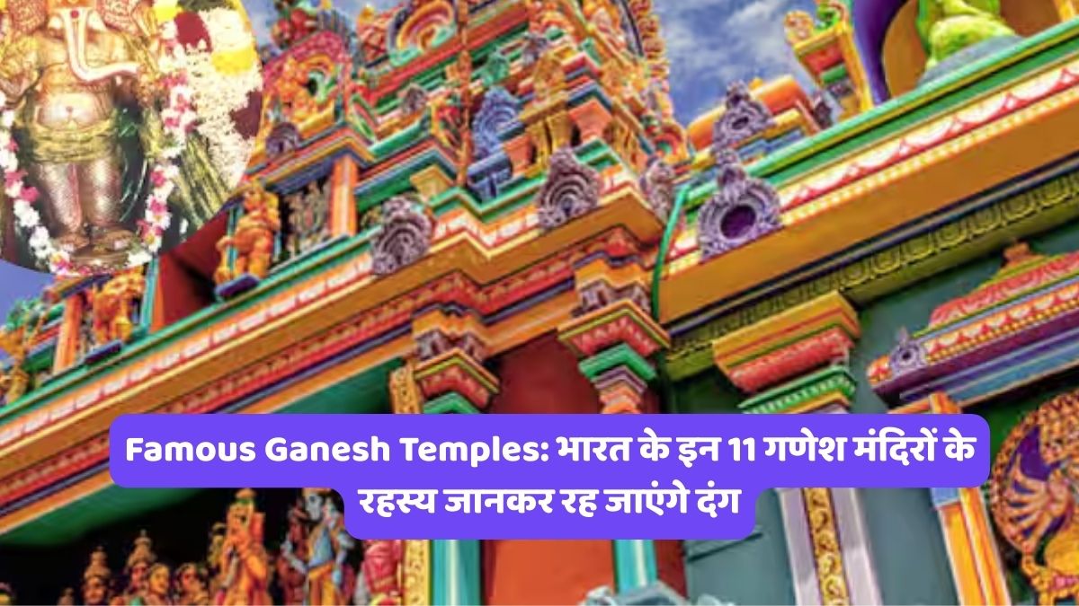 Famous Ganesh Temples: भारत के इन 11 गणेश मंदिरों के रहस्य जानकर रह जाएंगे दंग