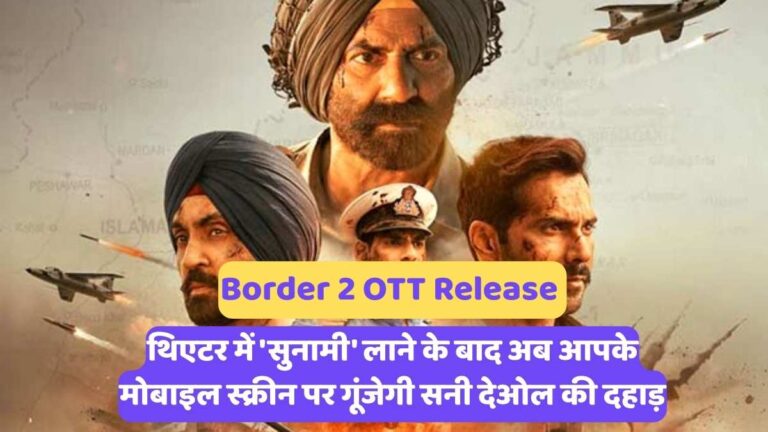 Border 2 OTT Release : थिएटर में 'सुनामी' लाने के बाद अब आपके मोबाइल स्क्रीन पर गूंजेगी सनी देओल की दहाड़