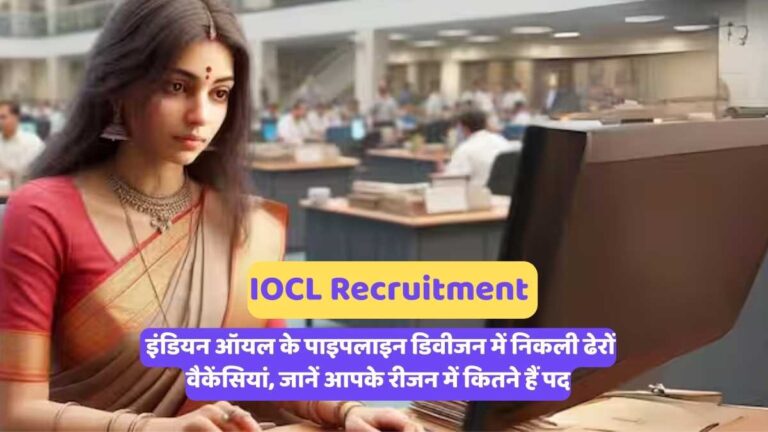 IOCL Recruitment : इंडियन ऑयल के पाइपलाइन डिवीजन में निकली ढेरों वैकेंसियां, जानें आपके रीजन में कितने हैं पद