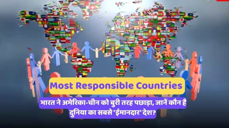 Most Responsible Countries : भारत ने अमेरिका-चीन को बुरी तरह पछाड़ा, जानें कौन है दुनिया का सबसे 'ईमानदार' देश?