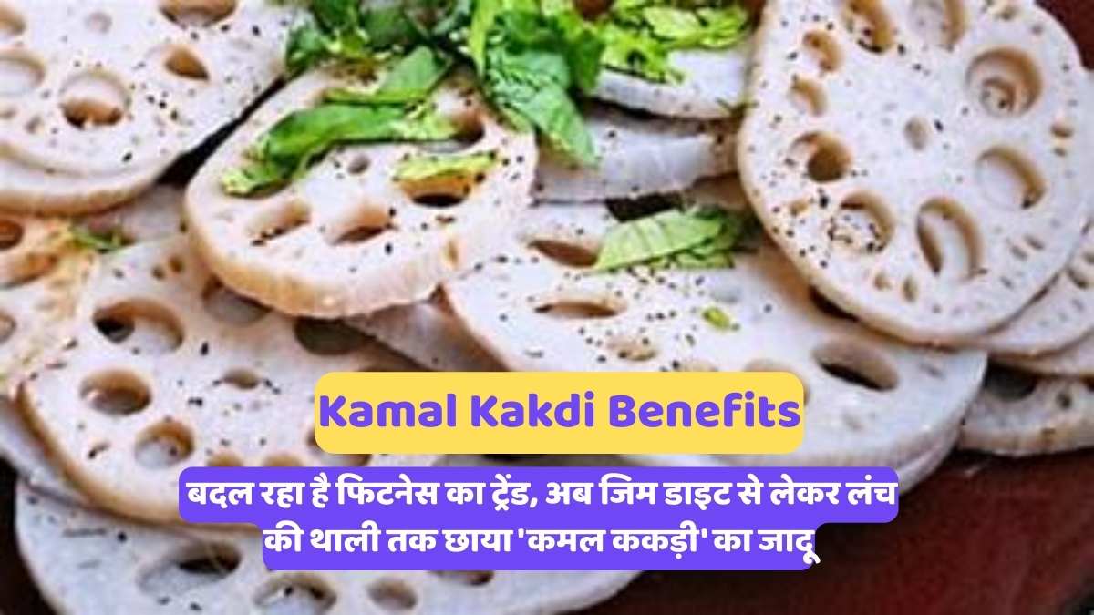 Kamal Kakdi Benefits: बदल रहा है फिटनेस का ट्रेंड, अब जिम डाइट से लेकर लंच की थाली तक छाया 'कमल ककड़ी' का जादू
