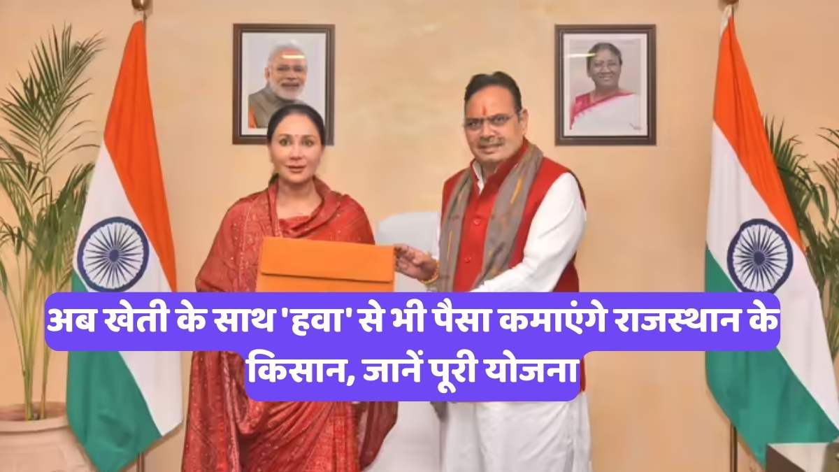 PM Kisan: अब खेती के साथ 'हवा' से भी पैसा कमाएंगे राजस्थान के किसान, जानें पूरी योजना