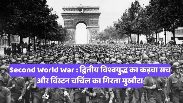 Second World War : द्वितीय विश्वयुद्ध का कड़वा सच और विंस्टन चर्चिल का गिरता मुखौटा
