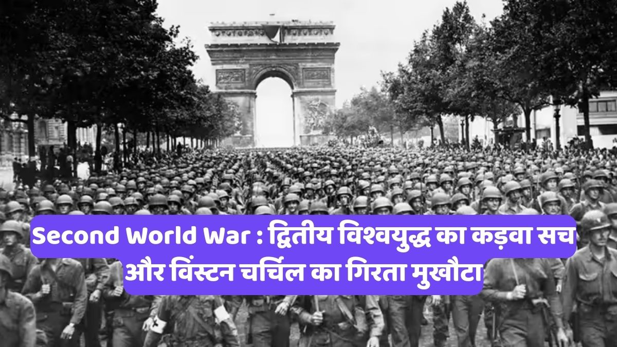 Second World War : द्वितीय विश्वयुद्ध का कड़वा सच और विंस्टन चर्चिल का गिरता मुखौटा