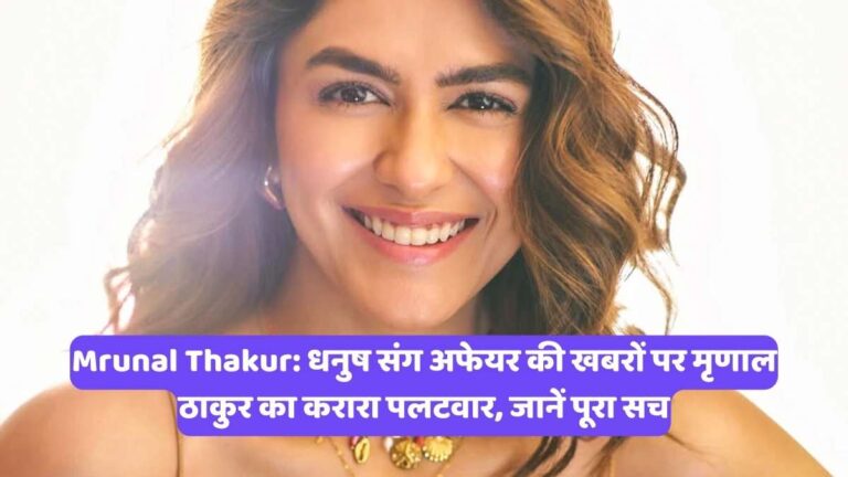 Mrunal Thakur: धनुष संग अफेयर की खबरों पर मृणाल ठाकुर का करारा पलटवार, जानें पूरा सच
