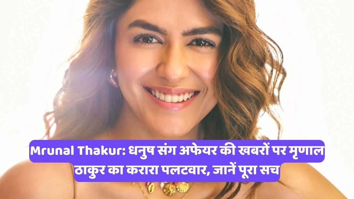 Mrunal Thakur: धनुष संग अफेयर की खबरों पर मृणाल ठाकुर का करारा पलटवार, जानें पूरा सच