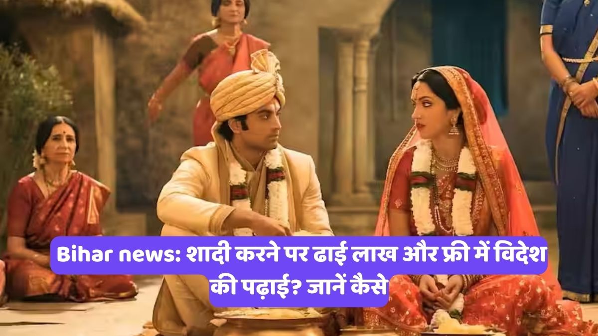 Bihar news: शादी करने पर ढाई लाख और फ्री में विदेश की पढ़ाई? जानें कैसे