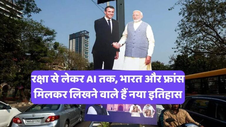 PM Modi President Macron Meeting: रक्षा से लेकर AI तक, भारत और फ्रांस मिलकर लिखने वाले हैं नया इतिहास