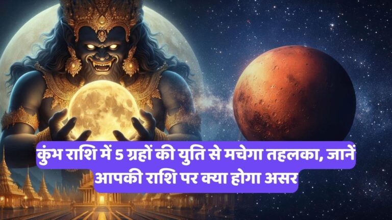 Solar Eclipse 2026: कुंभ राशि में 5 ग्रहों की युति से मचेगा तहलका, जानें आपकी राशि पर क्या होगा असर
