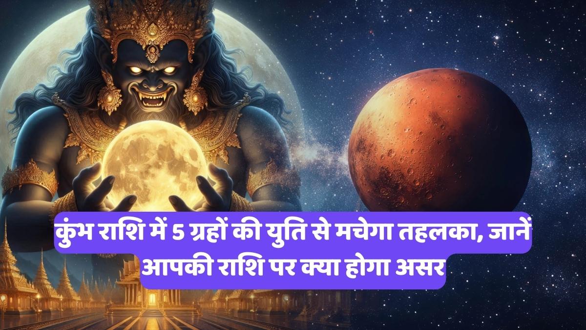 Solar Eclipse 2026: कुंभ राशि में 5 ग्रहों की युति से मचेगा तहलका, जानें आपकी राशि पर क्या होगा असर