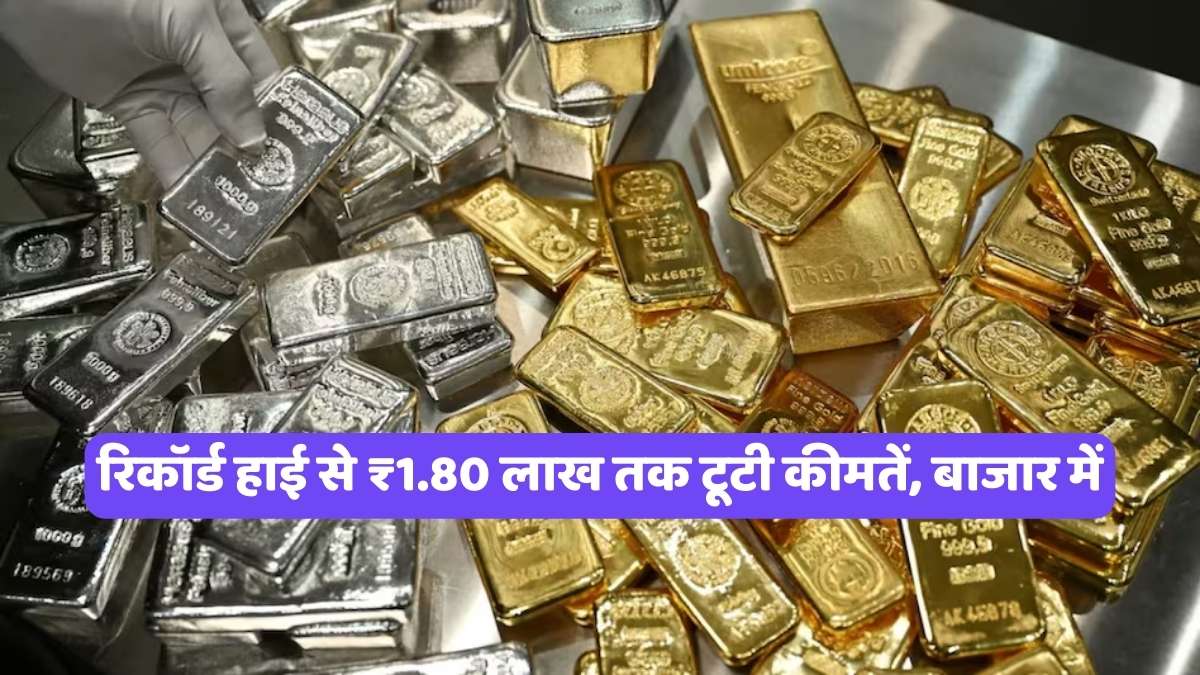 Gold Silver Price: रिकॉर्ड हाई से ₹1.80 लाख तक टूटी कीमतें, बाजार में मची खलबली