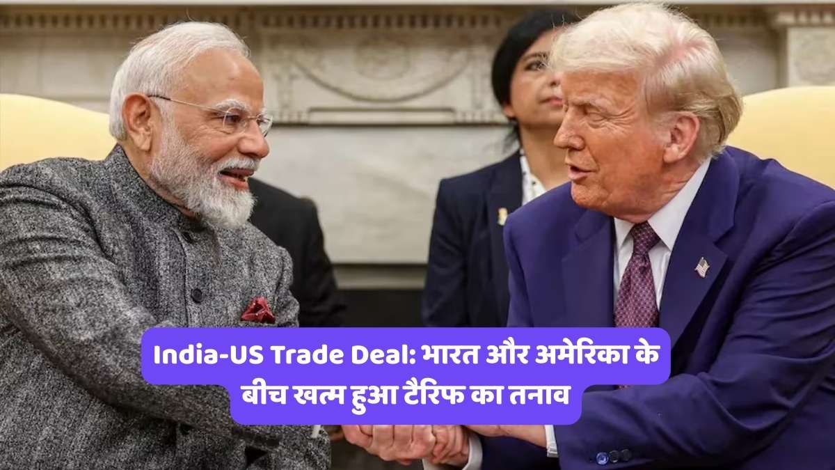 India-US Trade Deal: भारत और अमेरिका के बीच खत्म हुआ टैरिफ का तनाव