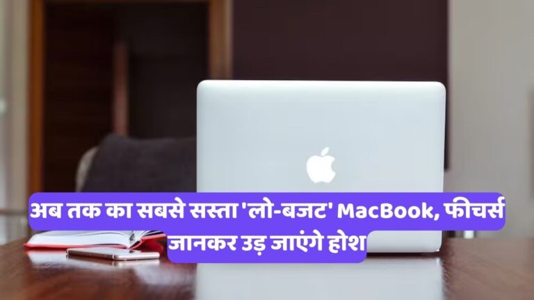 Low Budget MacBook: अब तक का सबसे सस्ता 'लो-बजट' MacBook, फीचर्स जानकर उड़ जाएंगे होश