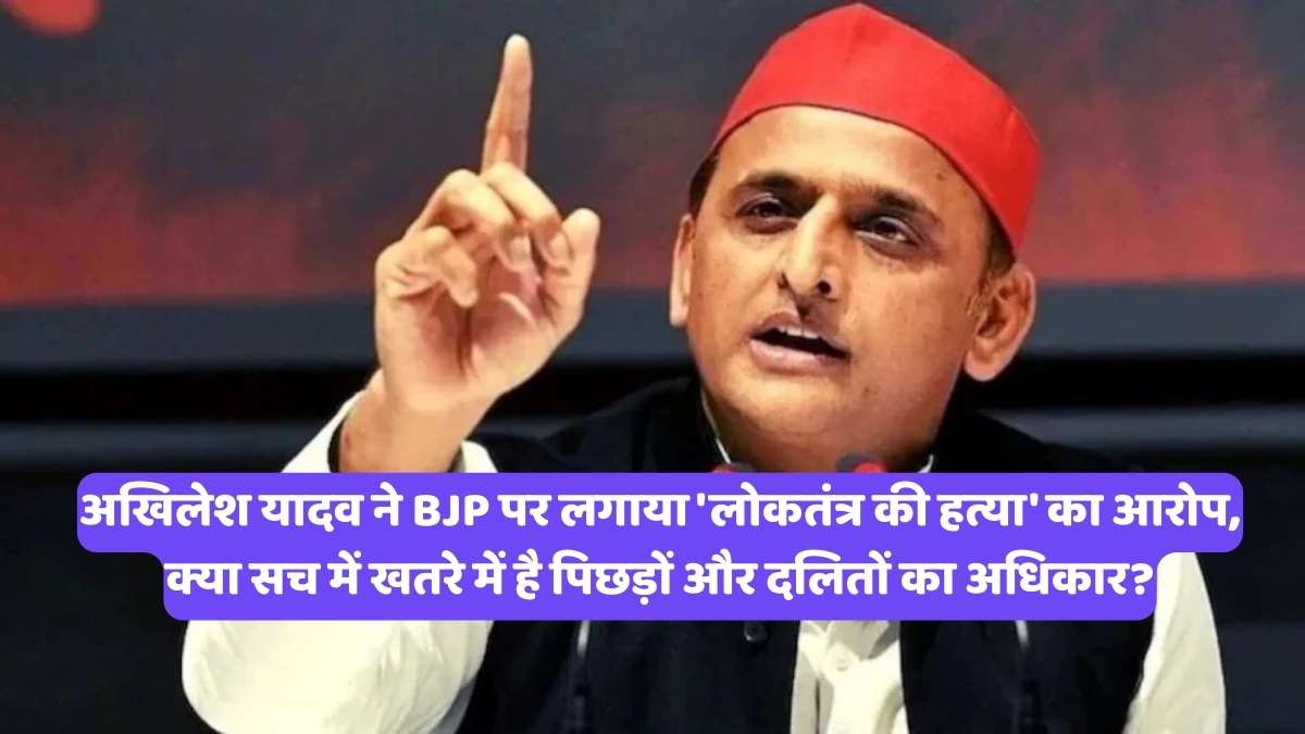 Akhilesh Yadav: अखिलेश यादव ने BJP पर लगाया 'लोकतंत्र की हत्या' का आरोप, क्या सच में खतरे में है पिछड़ों और दलितों का अधिकार?