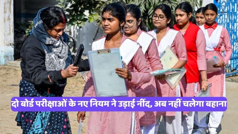 CBSE Board Exam: दो बोर्ड परीक्षाओं के नए नियम ने उड़ाई नींद, अब नहीं चलेगा बहाना