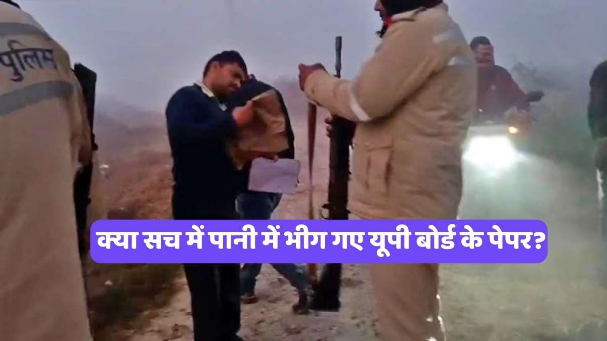 Unnao News Today: क्या सच में पानी में भीग गए यूपी बोर्ड के पेपर?