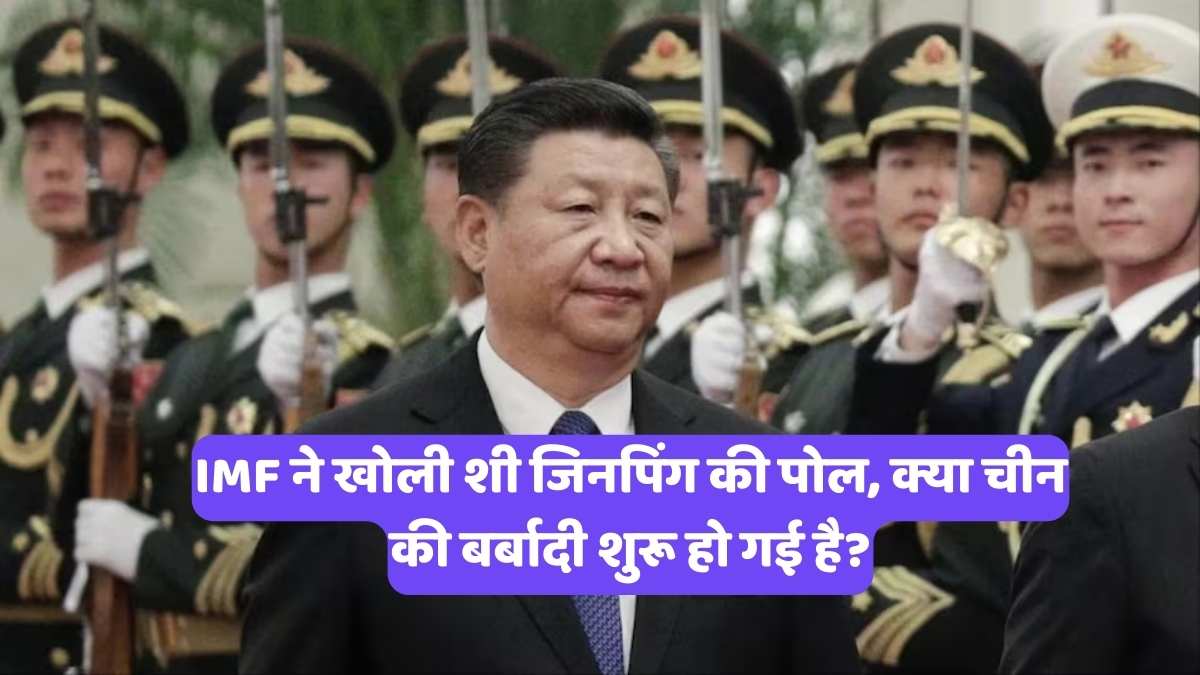 IMF Warns China: IMF ने खोली शी जिनपिंग की पोल, क्या चीन की बर्बादी शुरू हो गई है?
