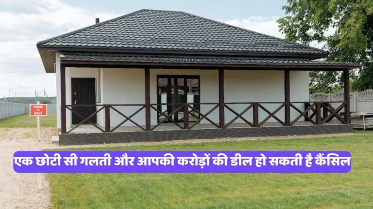 Real estate: एक छोटी सी गलती और आपकी करोड़ों की डील हो सकती है कैंसिल
