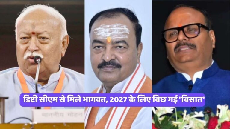Mohan Bhagwat : डिप्टी सीएम से मिले भागवत, 2027 के लिए बिछ गई 'बिसात'