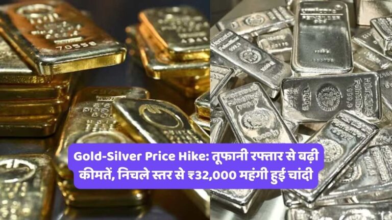 Gold-Silver Price Hike: तूफानी रफ्तार से बढ़ी कीमतें, निचले स्तर से ₹32,000 महंगी हुई चांदी