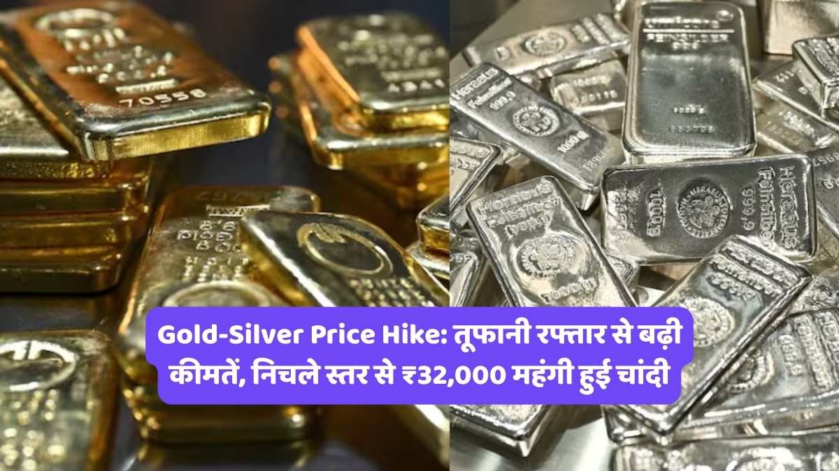 Gold-Silver Price Hike: तूफानी रफ्तार से बढ़ी कीमतें, निचले स्तर से ₹32,000 महंगी हुई चांदी