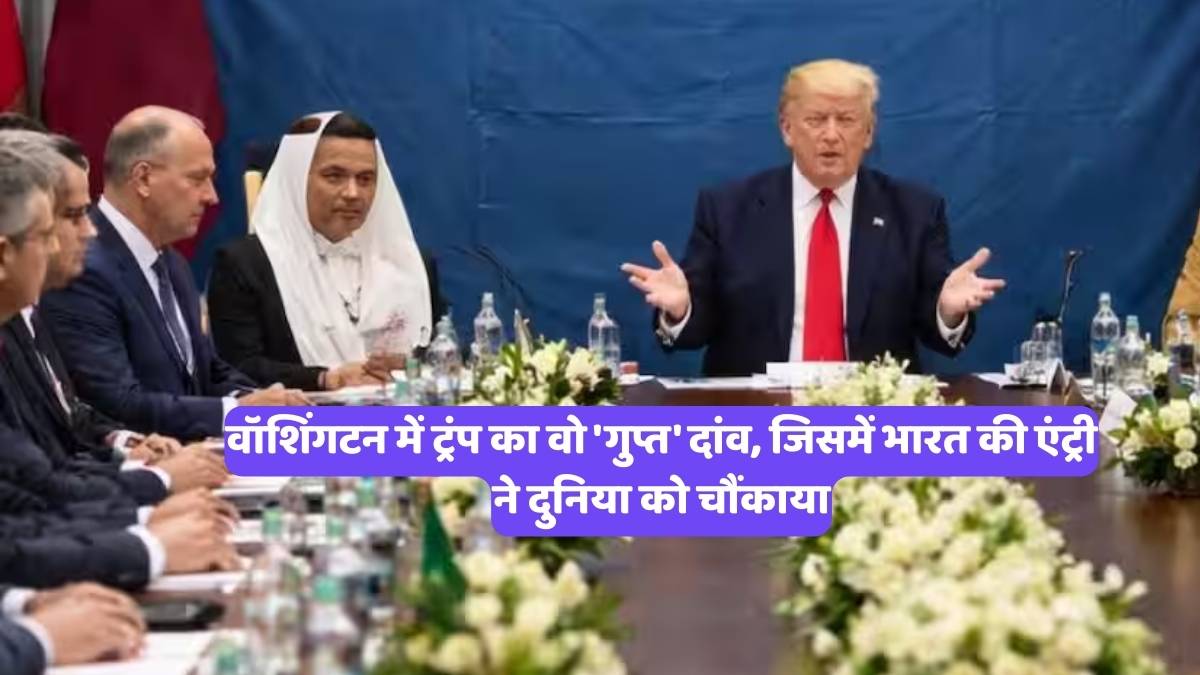 Donald Trump Board of Peace: वॉशिंगटन में ट्रंप का वो 'गुप्त' दांव, जिसमें भारत की एंट्री ने दुनिया को चौंकाया