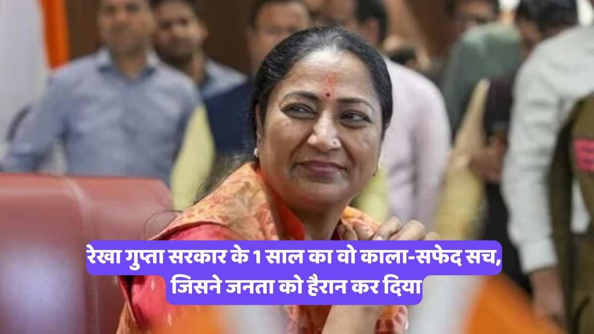 Rekha Gupta CM Delhi : रेखा गुप्ता सरकार के 1 साल का वो काला-सफेद सच, जिसने जनता को हैरान कर दिया