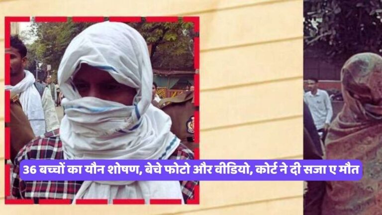 Banda Case: 36 बच्चों का यौन शोषण, बेचे फोटो और वीडियो, कोर्ट ने दी सजा ए मौत