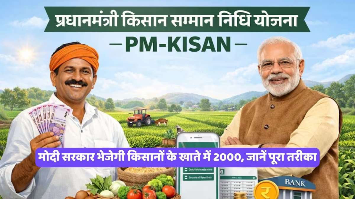 MODI GOVERNMENT: मोदी सरकार भेजेगी किसानों के खाते में 2000, जानें पूरा तरीका
