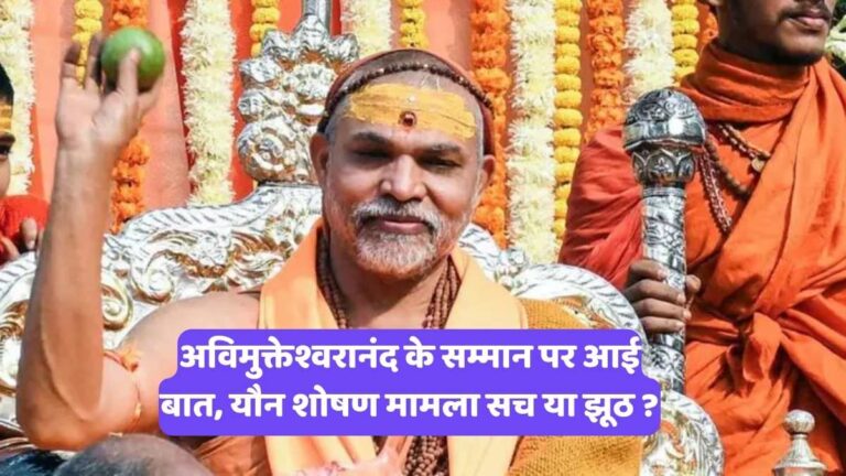 Swami Avimukteshwaranand : अविमुक्तेश्वरानंद के सम्मान पर आई बात, यौन शोषण मामला सच या झूठ ?