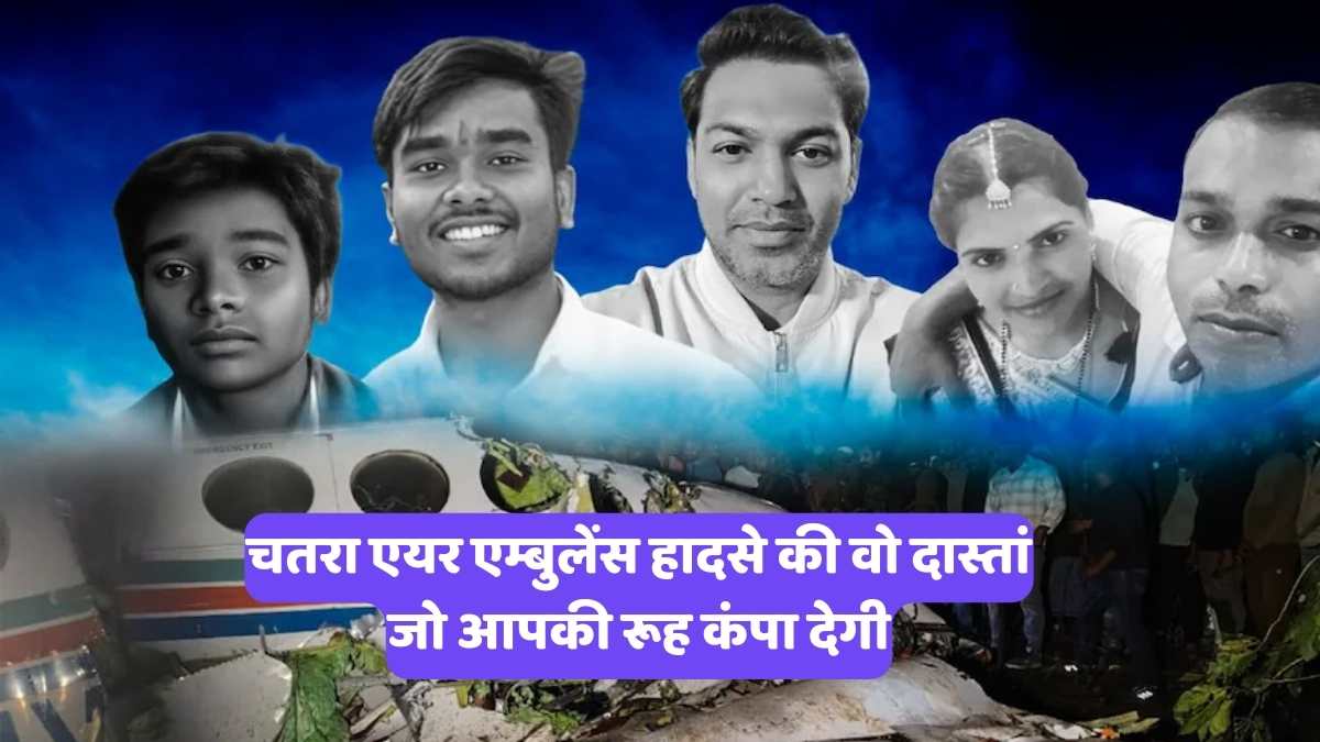 Chatra Air Ambulance: चतरा एयर एम्बुलेंस हादसे की वो दास्तां जो आपकी रूह कंपा देगी