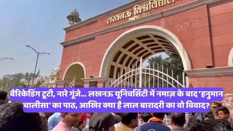 Lucknow University controversy: बैरिकेडिंग टूटी, नारे गूंजे... लखनऊ यूनिवर्सिटी में नमाज़ के बाद 'हनुमान चालीसा' का पाठ, आखिर क्या है लाल बारादरी का वो विवाद?