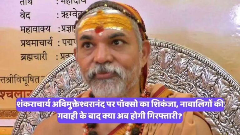 Shankaracharya Swami Avimuktheshwaranand: शंकराचार्य अविमुक्तेश्वरानंद पर पॉक्सो का शिकंजा, नाबालिगों की गवाही के बाद क्या अब होगी गिरफ्तारी?