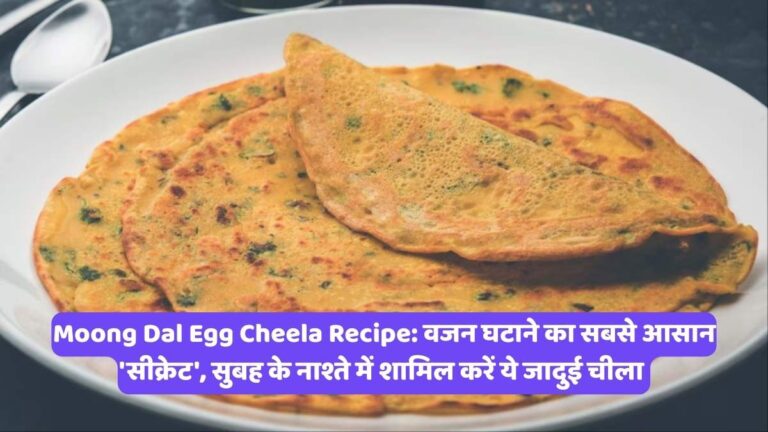 Moong Dal Egg Cheela Recipe: वजन घटाने का सबसे आसान 'सीक्रेट', सुबह के नाश्ते में शामिल करें ये जादुई चीला