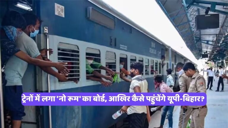 Holi Special Trains : ट्रेनों में लगा 'नो रूम' का बोर्ड, आखिर कैसे पहुंचेंगे यूपी-बिहार?