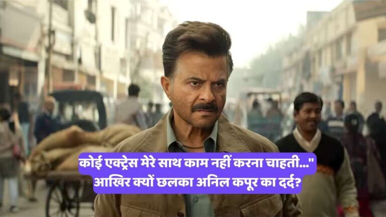 Subedar Trailer Release: कोई एक्ट्रेस मेरे साथ काम नहीं करना चाहती..." आखिर क्यों छलका अनिल कपूर का दर्द?
