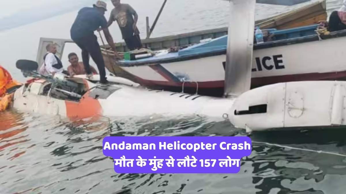 Andaman Helicopter Crash: मौत के मुंह से लौटे 157 लोग