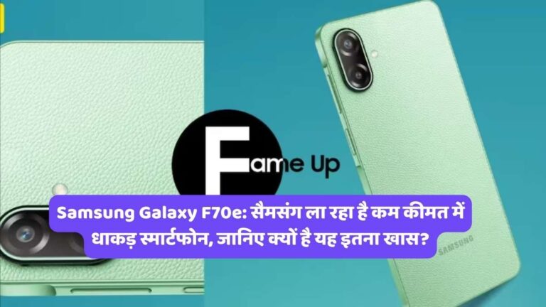 Samsung Galaxy F70e: सैमसंग ला रहा है कम कीमत में धाकड़ स्मार्टफोन, जानिए क्यों है यह इतना खास?Samsung Galaxy F70e: सैमसंग ला रहा है कम कीमत में धाकड़ स्मार्टफोन, जानिए क्यों है यह इतना खास?