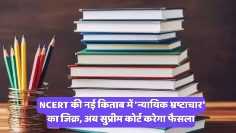 NCERT की नई किताब में 'न्यायिक भ्रष्टाचार' का जिक्र, अब सुप्रीम कोर्ट करेगा फैसला