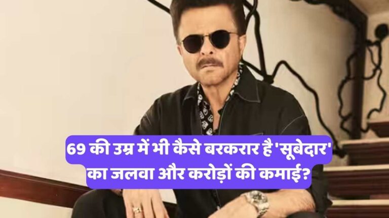 Anil Kapoor Net Worth : 69 की उम्र में भी कैसे बरकरार है 'सूबेदार' का जलवा और करोड़ों की कमाई?
