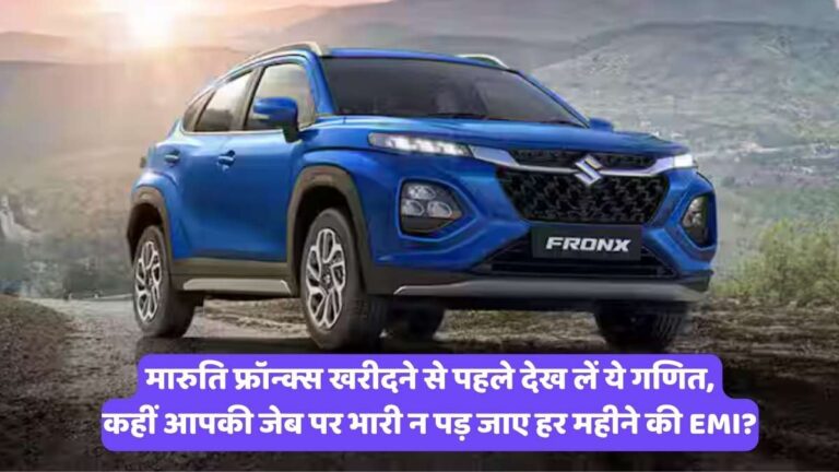 Maruti Suzuki Fronx: मारुति फ्रॉन्क्स खरीदने से पहले देख लें ये गणित, कहीं आपकी जेब पर भारी न पड़ जाए हर महीने की EMI?