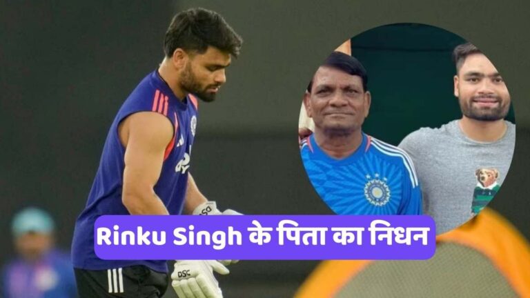 Rinku Singh के पिता का निधन